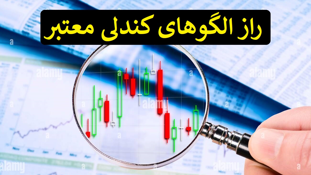 راز الگوهای کندلی معتبر