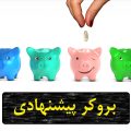 دستی که در حال انداختن پول در یکی از 4 قلک(نشان دهنده بروکر) با رنگهای متفاوت است