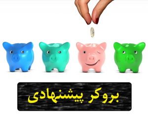 دستی که در حال انداختن پول در یکی از 4 قلک(نشان دهنده بروکر) با رنگهای متفاوت است